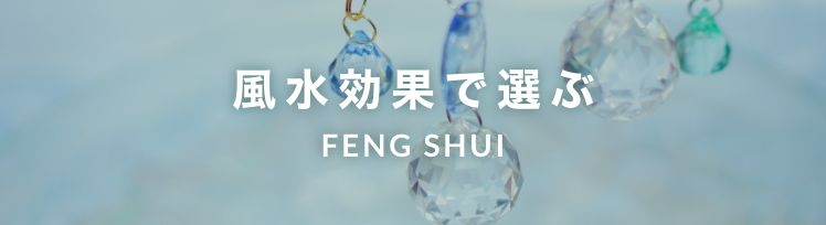 風水効果で選ぶ